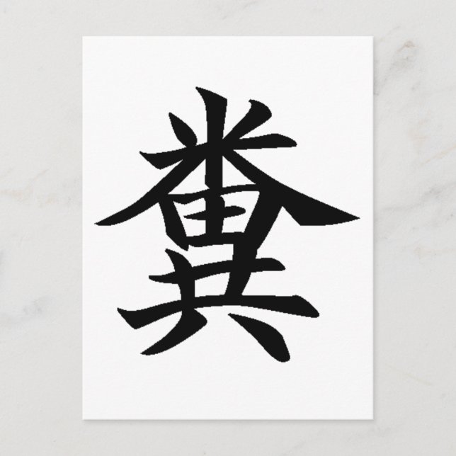 Carte Postale Kuso - Japanese symbol for Poo (Devant)