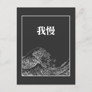 Carte Postale La Grande Vague Avec Patience (Gaman) En Japonais