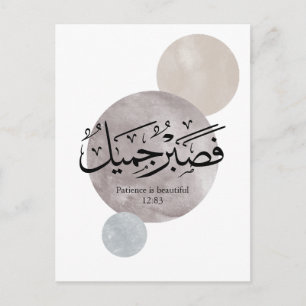 Carte Postale « La patience est belle » Calligraphie arabe mural