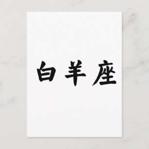 Carte Postale Le Zodiaque - Béliers