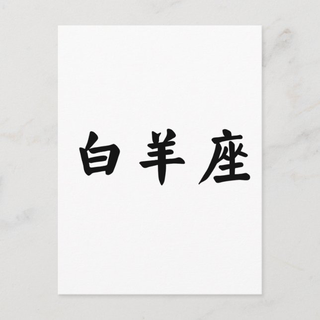 Carte Postale Le Zodiaque - Béliers (Devant)