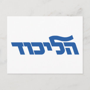 Carte Postale Likud