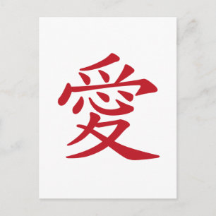 Carte Postale LOVE 愛 - caligraphie chinoise et japonaise
