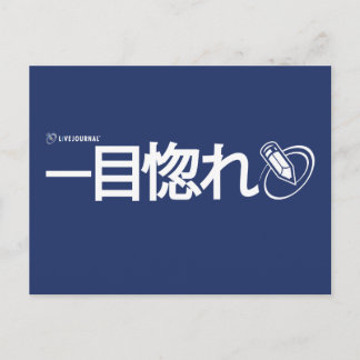 Carte Postale Love at First Sight - Japonais (Livejournal)