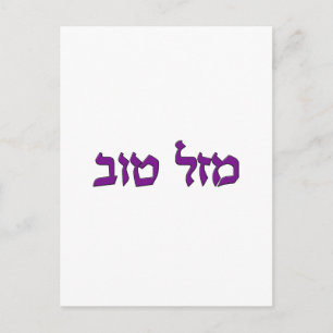 CARTE POSTALE MAZEL TOV