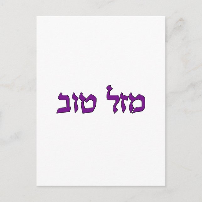 CARTE POSTALE MAZEL TOV (Devant)