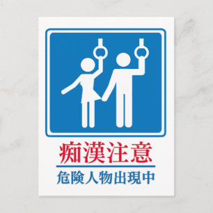 Carte Postale Méfiez-vous des Pervers - Vrai Panneau Japonais