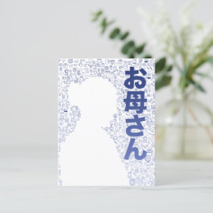 Carte Postale Mère en caractère japonais