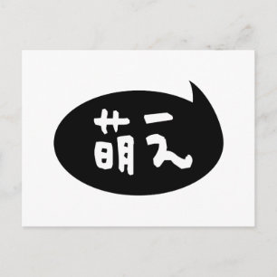 Carte Postale Moe 【萌え】 Argot japonais