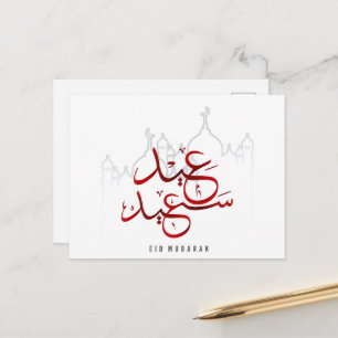 Carte Postale Mosquée arabe Eid Moubarak