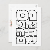 Nes Gadol Haya Sham - Dreidel Hébreu Chanouka