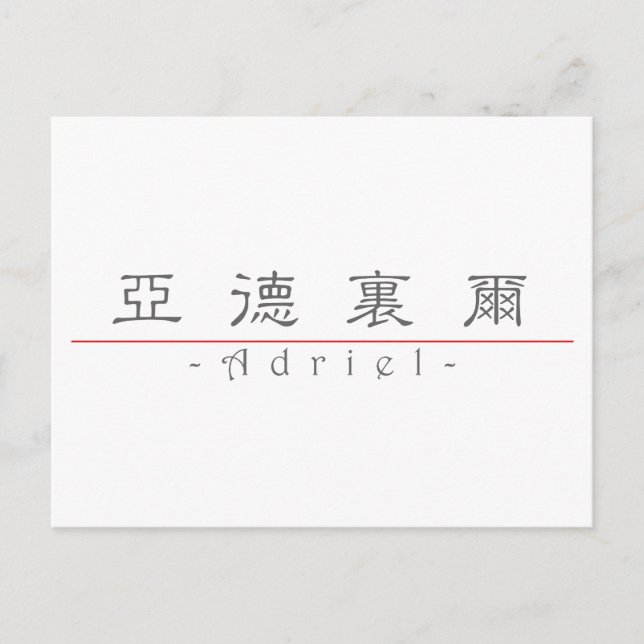 Carte Postale Nom chinois pour Adriel 22451_2.pdf (Devant)