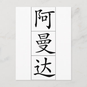 Carte Postale Nom chinois pour Amanda 20013_1.pdf