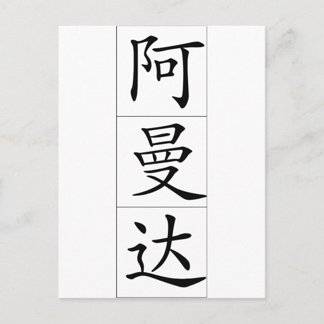 Carte Postale Nom chinois pour Amanda 20013_1.pdf (Devant)