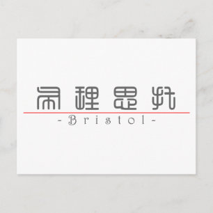 Carte Postale Nom chinois pour Bristol 21433_0.pdf