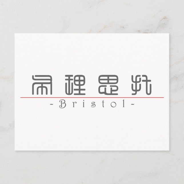 Carte Postale Nom chinois pour Bristol 21433_0.pdf (Devant)
