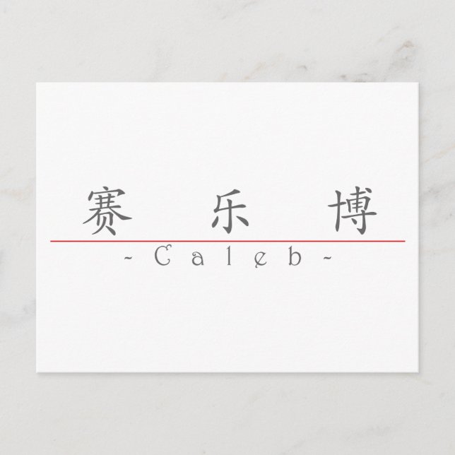 Carte Postale Nom chinois pour Caleb 22031_1.pdf (Devant)