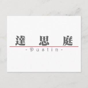 Carte Postale Nom chinois pour Dustin 22370_3.pdf
