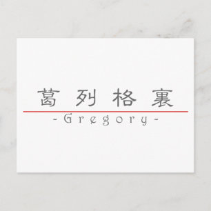 Carte Postale Nom chinois pour Gregory 22278_2.pdf