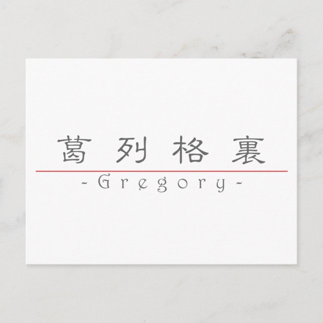 Carte Postale Nom chinois pour Gregory 22278_2.pdf (Devant)