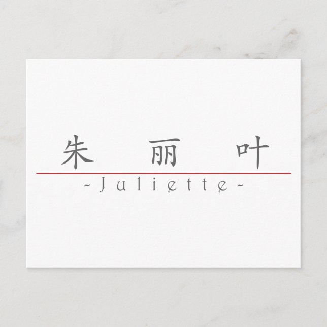 Carte Postale Nom chinois pour Juliette 21376_1.pdf (Devant)