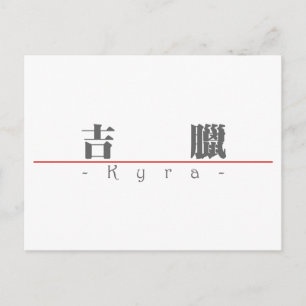 Carte Postale Nom chinois pour Kyra 21387_3.pdf