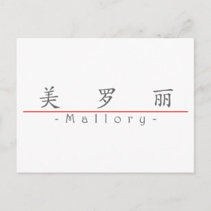 Carte Postale Nom chinois pour Mallory 21289_1.pdf