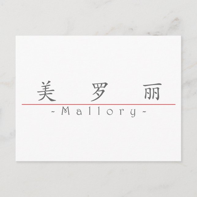 Carte Postale Nom chinois pour Mallory 21289_1.pdf (Devant)