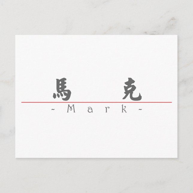 Carte Postale Nom chinois pour Mark 20710_4.pdf (Devant)