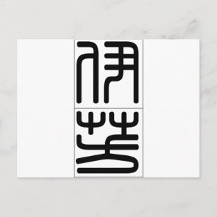 Carte Postale Nom chinois pour Yvonne 20384_0.pdf