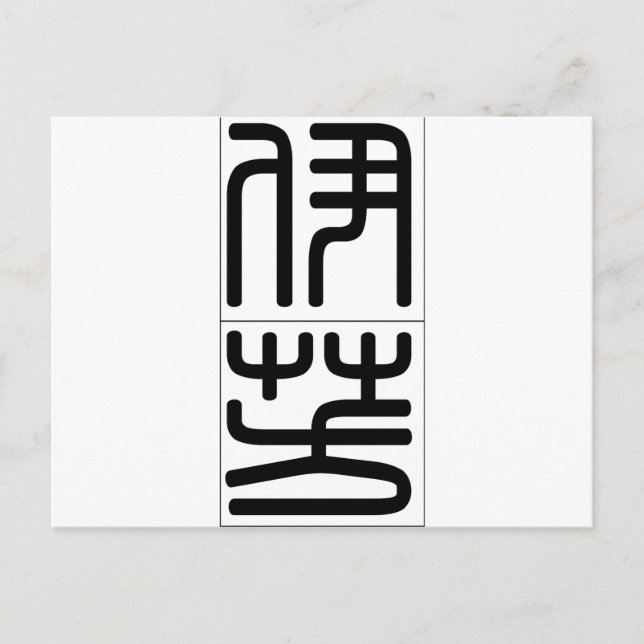 Carte Postale Nom chinois pour Yvonne 20384_0.pdf (Devant)