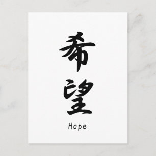 Carte Postale Nom Hope traduit en symboles kanji japonais.