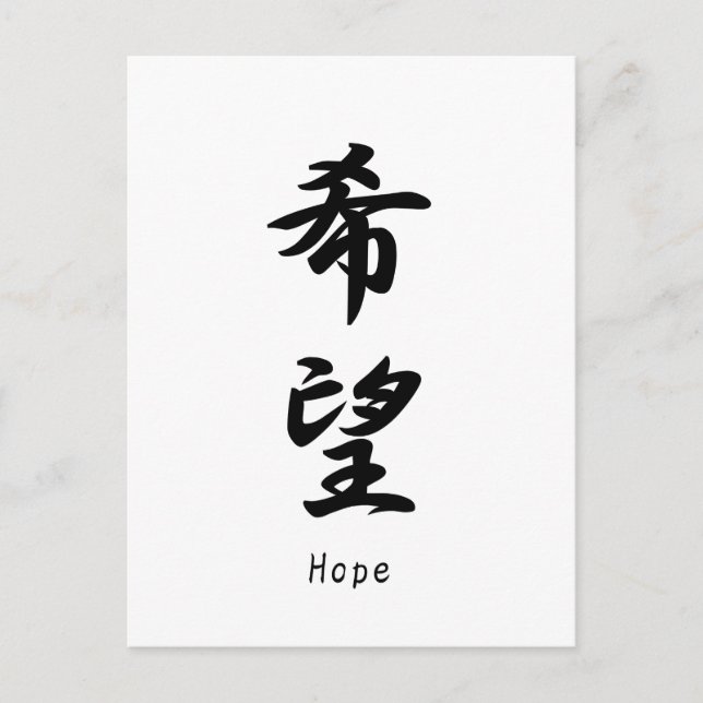 Carte Postale Nom Hope traduit en symboles kanji japonais. (Devant)