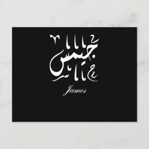 Carte Postale Nom James en arabe
