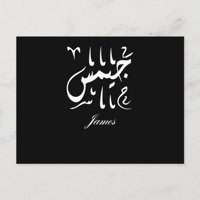 Carte Postale Nom James en arabe (Devant)