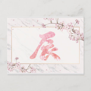 Carte Postale Nouvel An 2024, fleurs de cerisiers kanji