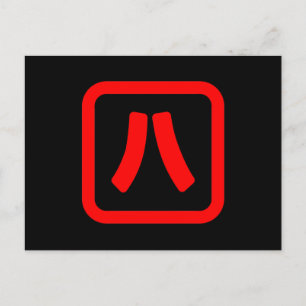 Carte Postale Numéro japonais Huit 八 ⇢ Hachi } Kanji