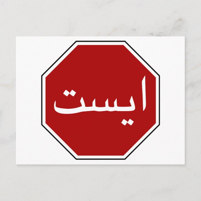 Carte Postale Panneau arabe iranien de signalisation routière (S (Devant)