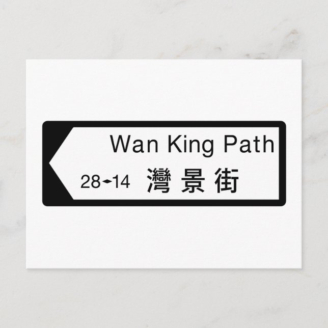 Carte Postale Panneau de rue Wan King Path, Hong Kong (Devant)
