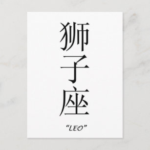 Carte Postale Panneau "Leo" en chinois
