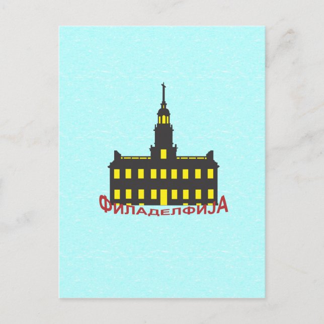 Carte Postale Philadelphie cyrillique 1 (Devant)