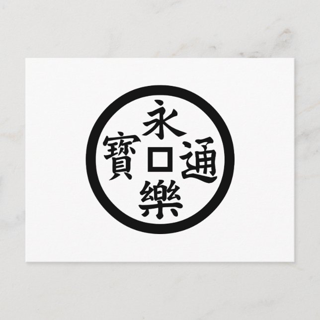 Carte Postale pièce Eiraku (Devant)
