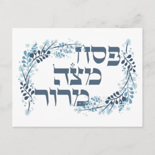 Carte Postale Poster de Seder Pesach Matzah Maror - Hébreu Poste