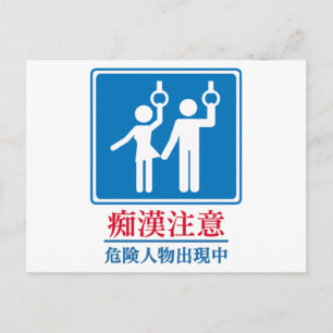 Carte Postale Prenez garde des pervertis - signe japonais réel