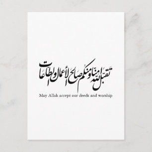 Carte Postale Que Allah accepte nos actes et notre adoration