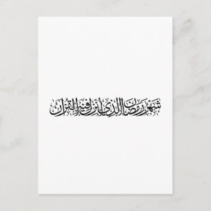 Carte Postale Ramadan Moubarak Calligraphie Arabe Minimal Thulut