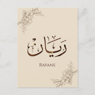 Carte Postale Rayane - Calligraphie arabe traditionnelle Thuluth