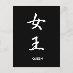 Carte Postale Reine - Joou