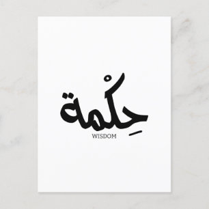 Carte Postale Sagesse En calligraphie arabe, voilà ce qui se pas