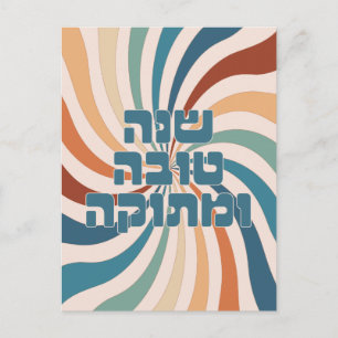 Carte Postale Shana Tova Metuka Rosh Hashana Funky Jewish Art